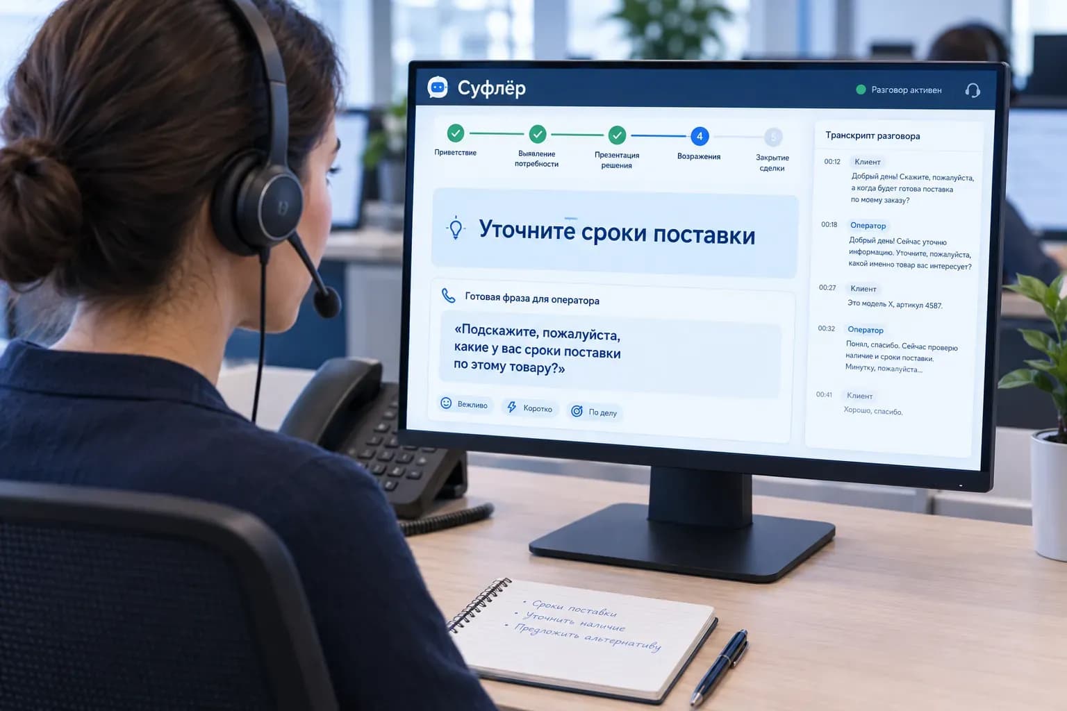 Оператор колл-центра в гарнитуре смотрит на экран Суфлёра: этапы разговора, подсказка и готовая фраза