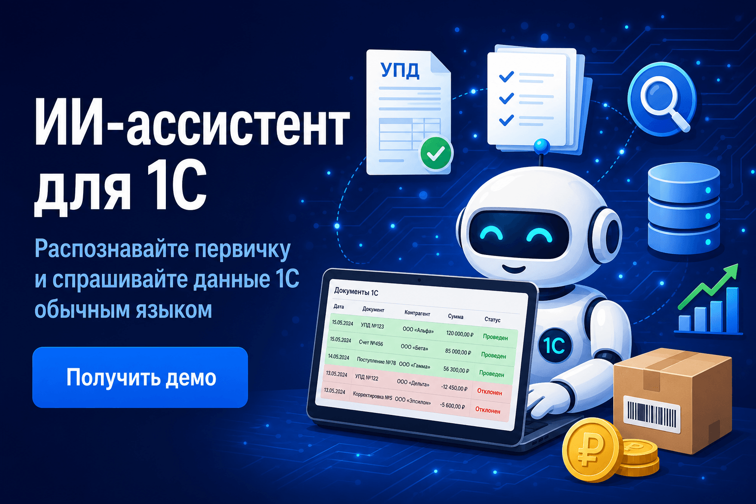 Интерфейс ИИ-ассистента для 1С: распознавание первичных документов и аналитика по данным 1С