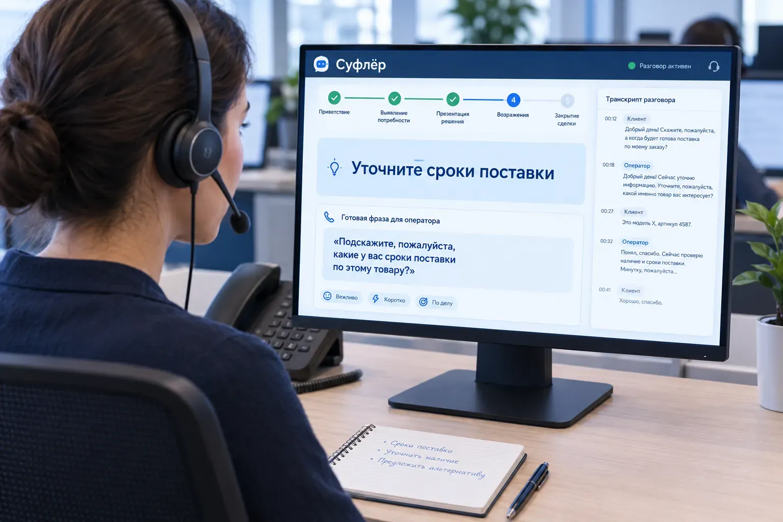 Оператор колл-центра в гарнитуре смотрит на экран Суфлёра: этапы разговора, подсказка и готовая фраза